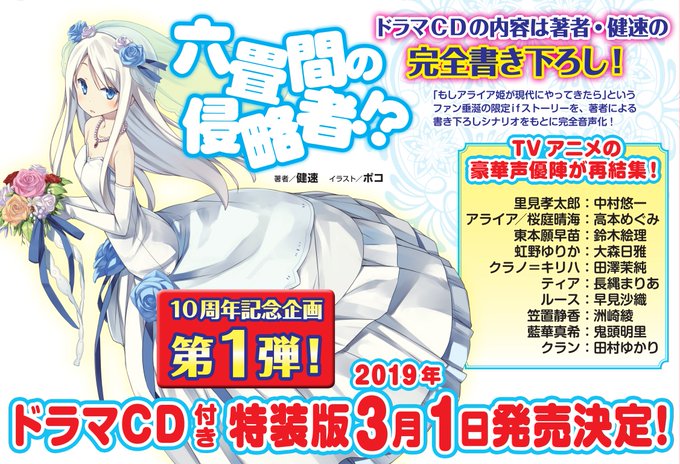 【六畳間ドラマCD】発売日告知を受けて、本日12月26日(水)より『六畳間の侵略者!? 31 ドラマCD付き特装版』の予 【六畳間ドラマCD】発売日告知を受けて、本日12月26日(水)より『六畳間の侵略者!? 31 ドラマCD付き特装版』の予