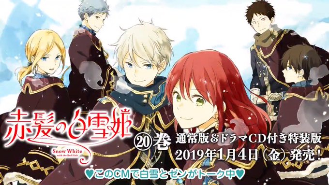 HC『赤髪の白雪姫』20巻ドラマCD付き特装版(作・あきづき空太)PVを本日公開!最新20巻は1月4日(金)発売です! HC『赤髪の白雪姫』20巻ドラマCD付き特装版(作・あきづき空太)PVを本日公開!最新20巻は1月4日(金)発売です!