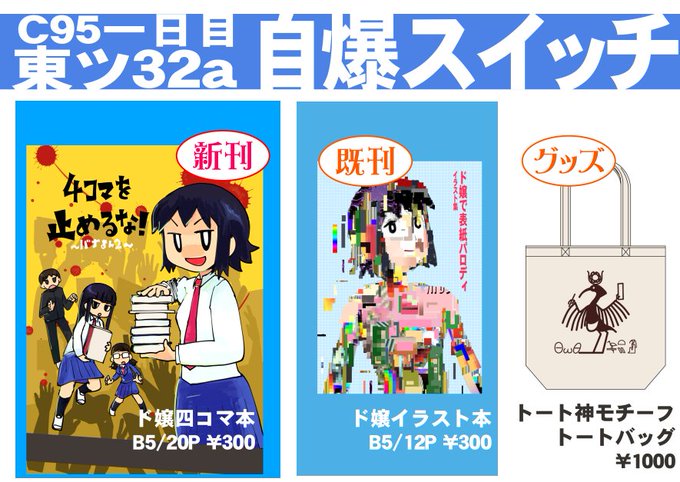 【C95お品書き】冬コミ1日目東ツ32a 自爆スイッチお品書きです新刊 バーナード嬢曰く。四コマ漫画本 300円既刊 バ 【C95お品書き】冬コミ1日目東ツ32a 自爆スイッチお品書きです新刊 バーナード嬢曰く。四コマ漫画本 300円既刊 バ