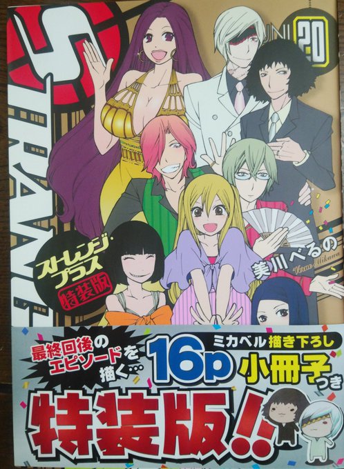 昨日買ってきました。アホみたいに笑わせてもらってたこの作品も、とうとう最終巻か~。お疲れさまです。#ストレンジプラス 昨日買ってきました。アホみたいに笑わせてもらってたこの作品も、とうとう最終巻か~。お疲れさまです。#ストレンジプラス