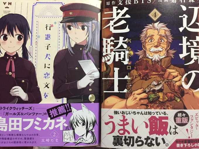『行進子犬に恋文を』2巻『辺境の老騎士』4巻『ヤングブラックジャック』14巻『ゲート』14巻『テセウスの船』6巻#今日買 『行進子犬に恋文を』2巻『辺境の老騎士』4巻『ヤングブラックジャック』14巻『ゲート』14巻『テセウスの船』6巻#今日買