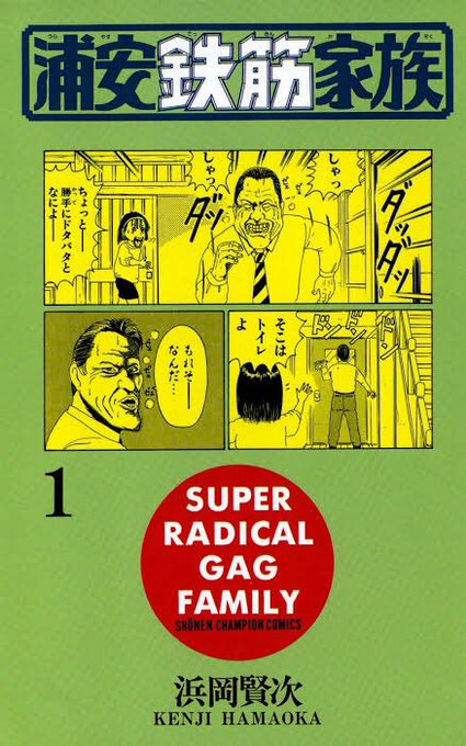 #自分を作り上げた漫画4選浦安鉄筋家族元祖!浦安鉄筋家族毎度!浦安鉄筋家族あっぱれ!浦安鉄筋家族 #自分を作り上げた漫画4選浦安鉄筋家族元祖!浦安鉄筋家族毎度!浦安鉄筋家族あっぱれ!浦安鉄筋家族