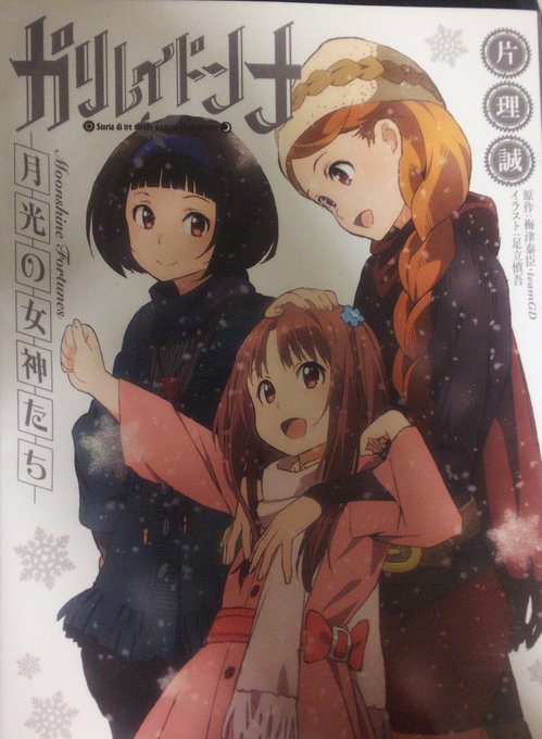 周りに知ってる人がいないアニメの小説が出てきた.いやでもガリレイドンナ,私は好きでしたよ? 周りに知ってる人がいないアニメの小説が出てきた.いやでもガリレイドンナ,私は好きでしたよ?