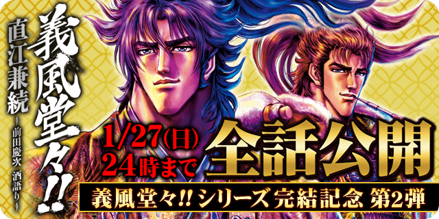 【全話公開情報!】#義風堂々!!シリーズ完結記念第2弾として『義風堂々!! 直江兼続 -前田慶次 酒語り-』を本日より期 【全話公開情報!】#義風堂々!!シリーズ完結記念第2弾として『義風堂々!! 直江兼続 -前田慶次 酒語り-』を本日より期