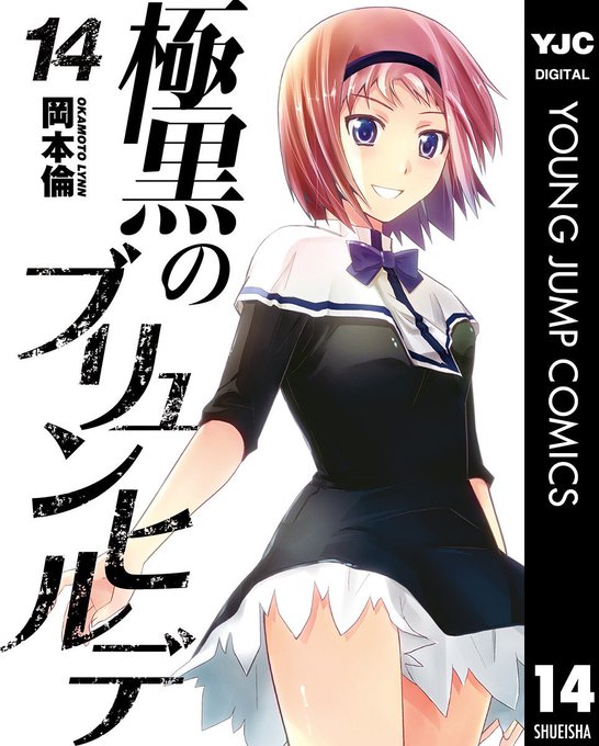 極黒のブリュンヒルデ今更原作全巻読んだんだけど終わり方残念過ぎませんか?途中までめちゃくちゃおもろかったのにちなみに僕的 極黒のブリュンヒルデ今更原作全巻読んだんだけど終わり方残念過ぎませんか?途中までめちゃくちゃおもろかったのにちなみに僕的