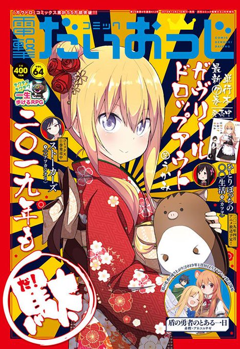 2018年はありがとう☆ 新年もよろしくね♪ とってもめでたい『コミック電撃だいおうじVOL.64』本日12月27日発売 2018年はありがとう☆ 新年もよろしくね♪ とってもめでたい『コミック電撃だいおうじVOL.64』本日12月27日発売