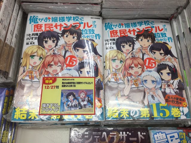 【大宮】堂々完結!七月隆文先生の原作小説「俺がお嬢様学校に「庶民サンプル」として拉致られた件」のコミック版、最終15巻が 【大宮】堂々完結!七月隆文先生の原作小説「俺がお嬢様学校に「庶民サンプル」として拉致られた件」のコミック版、最終15巻が