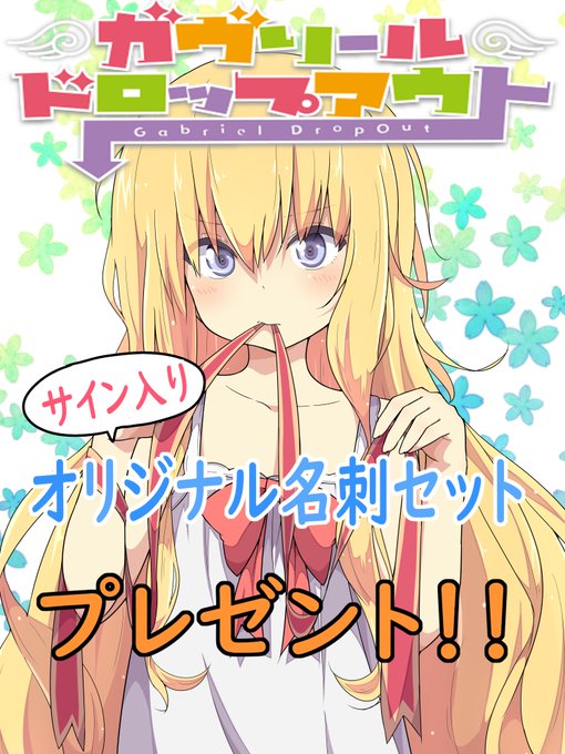 ★『ガヴリールドロップアウト』7巻発売記念★うかみ自費制作オリジナル名刺セットプレゼントキャンペーンオリジナル名刺セット ★『ガヴリールドロップアウト』7巻発売記念★うかみ自費制作オリジナル名刺セットプレゼントキャンペーンオリジナル名刺セット