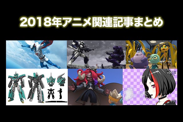 Infini-T Force、シンカリオン、フルメタ、バンドリ!など。2018年に公開したアニメ関連記事まとめ #CG Infini-T Force、シンカリオン、フルメタ、バンドリ!など。2018年に公開したアニメ関連記事まとめ #CG