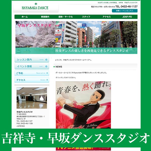 吉祥寺の早坂ダンススタジオのご紹介!アニメ「ボールルームへようこそ」の声優さんにレッスンもしたJDSFPD現役で活躍して 吉祥寺の早坂ダンススタジオのご紹介!アニメ「ボールルームへようこそ」の声優さんにレッスンもしたJDSFPD現役で活躍して