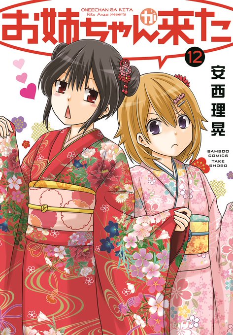 安西理晃最新コミックス『お姉ちゃんが来た』12巻、本日12月27日発売!!父親の再婚で「変」なお姉ちゃんが出来ました!! 安西理晃最新コミックス『お姉ちゃんが来た』12巻、本日12月27日発売!!父親の再婚で「変」なお姉ちゃんが出来ました!!