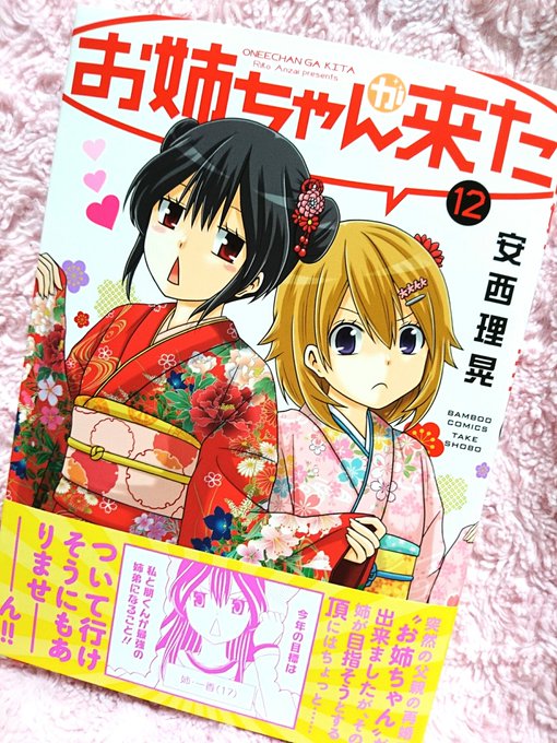 お姉ちゃんが来た12巻本日発売。書店特典はcomicZINさんマリナのカラーカードです。表紙がすごく華やかになりました。 お姉ちゃんが来た12巻本日発売。書店特典はcomicZINさんマリナのカラーカードです。表紙がすごく華やかになりました。