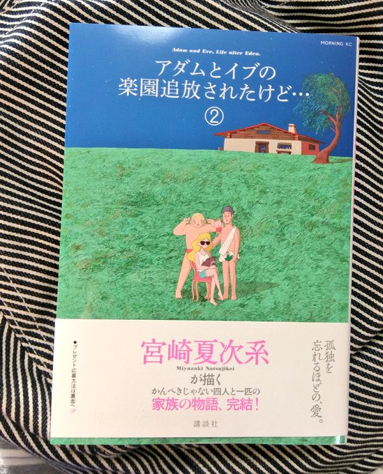 アダムとイブの楽園追放されたけど…2巻で終わってしまった。イブ…。イブの気持ちを考えると心に残る名作になる気しかしない。 アダムとイブの楽園追放されたけど…2巻で終わってしまった。イブ…。イブの気持ちを考えると心に残る名作になる気しかしない。