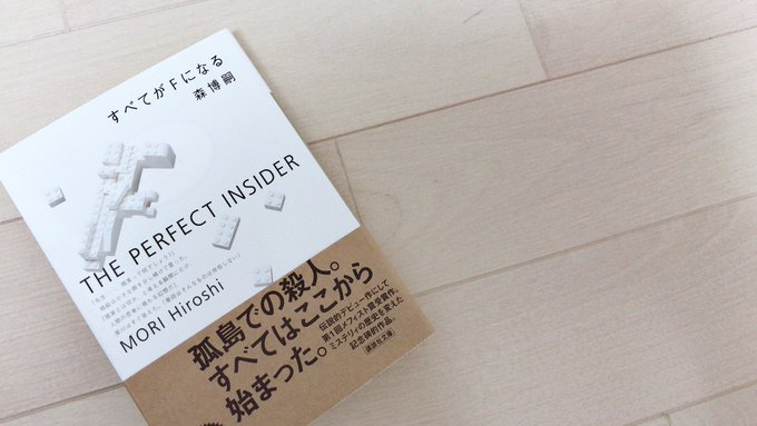 すべてがFになる / 森博嗣起こる事件が不可解すぎて怖い。笑そして考えもしなかった犯人と手口に本当にぞっとする。理系ミス すべてがFになる / 森博嗣起こる事件が不可解すぎて怖い。笑そして考えもしなかった犯人と手口に本当にぞっとする。理系ミス