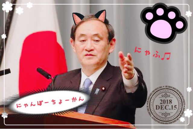 【閲覧注意】前にインスタにあげた猫耳菅義偉官房長官の画像まさににゃんぼーちょーかん #菅義偉#ガースー 【閲覧注意】前にインスタにあげた猫耳菅義偉官房長官の画像まさににゃんぼーちょーかん #菅義偉#ガースー