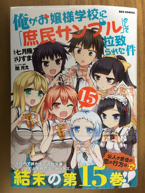 REX COMICS最新刊七月隆文×りすまいが贈るますますお嬢様にモテモテな超絶人気ハートフル学園ラブコメディ‼︎『俺が REX COMICS最新刊七月隆文×りすまいが贈るますますお嬢様にモテモテな超絶人気ハートフル学園ラブコメディ‼︎『俺が