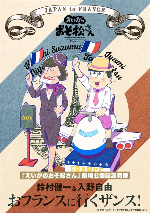 鈴村健一さん 入野自由さんがおフランス観光に行くザンス えいがのおそ松さん 特番の配信 発売が決定 にじめん