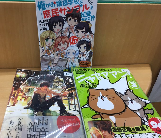 【📚本日入荷📚】#俺がお嬢様学校に庶民サンプルとして拉致られた件(15)#ひだまりが聴こえる―リミット―(2)#鴻池剛と 【📚本日入荷📚】#俺がお嬢様学校に庶民サンプルとして拉致られた件(15)#ひだまりが聴こえる―リミット―(2)#鴻池剛と