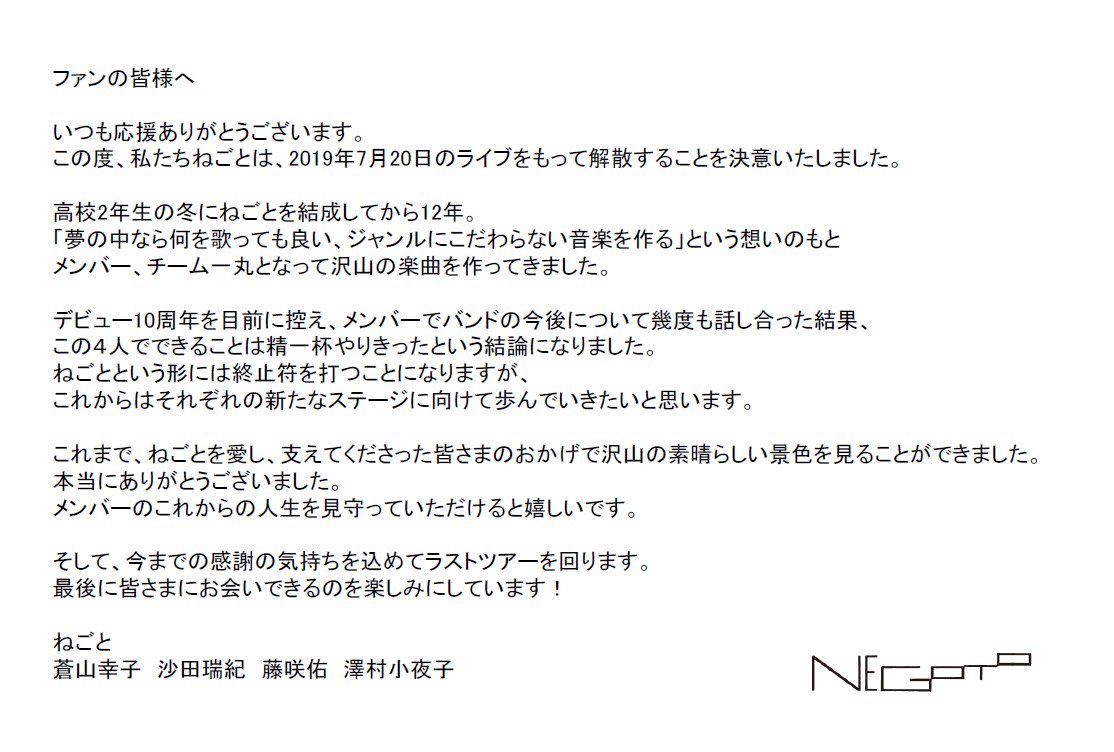 アニメ 銀魂 や ガンダムage 主題歌を担当したガールズバンド ねごとが解散を発表 18年12月28日 Biglobeニュース