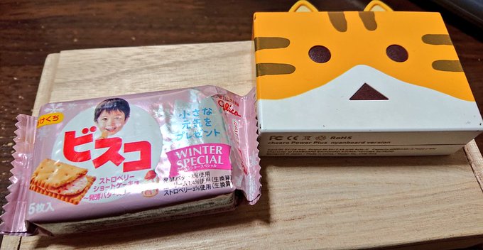 いつぞやに買った期間限定のビスコの色が彩ちゃんぽかったからとりあえず載せとくwithにゃんぼー充電器平仮名が正解なのか片 いつぞやに買った期間限定のビスコの色が彩ちゃんぽかったからとりあえず載せとくwithにゃんぼー充電器平仮名が正解なのか片