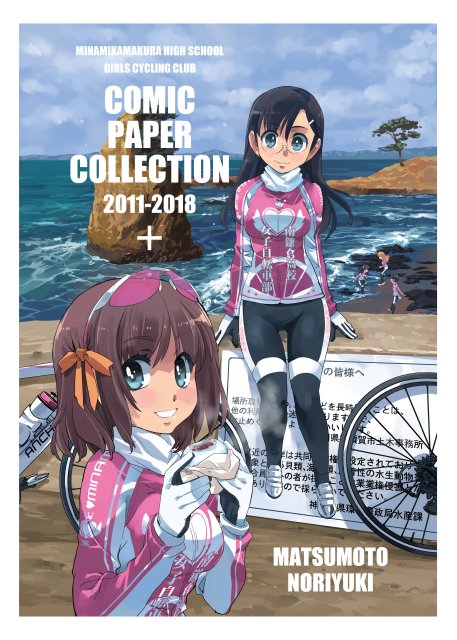 ■冬コミ新刊情報 12月31日ネー44a 麒麟堂『南鎌倉高校女子自転車部PAPER COLLECTION+』A5/ P3 ■冬コミ新刊情報 12月31日ネー44a 麒麟堂『南鎌倉高校女子自転車部PAPER COLLECTION+』A5/ P3