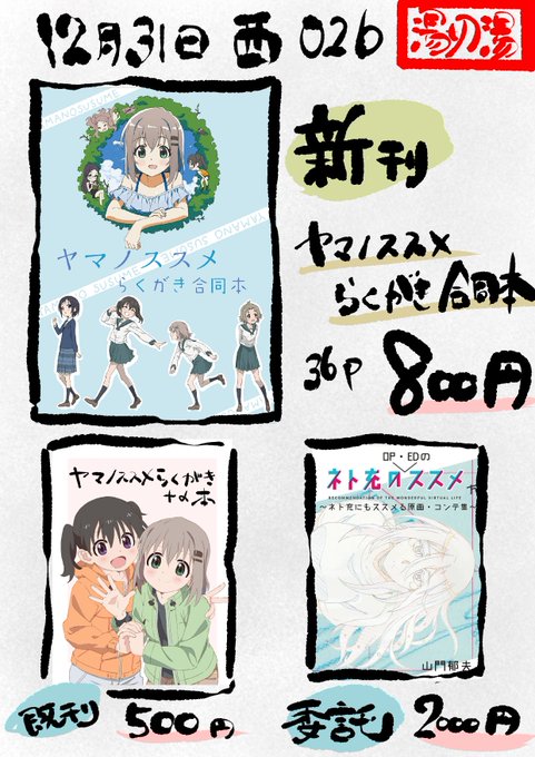 C95三日目西に02bにて、ヤマノススメらくがき合同本を1部800円で頒布します。参加はYKR、ちから、ギンブル、哲学的 C95三日目西に02bにて、ヤマノススメらくがき合同本を1部800円で頒布します。参加はYKR、ちから、ギンブル、哲学的