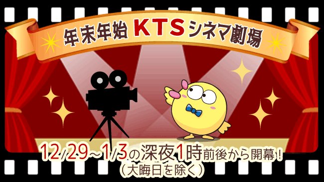 年忘れ・新春シネマ劇場🎥今年も開幕✨話題作から不朽の名作まで、様々なジャンルの映画を放送‼️年末年始もKTSの番組をお楽 年忘れ・新春シネマ劇場🎥今年も開幕✨話題作から不朽の名作まで、様々なジャンルの映画を放送‼️年末年始もKTSの番組をお楽