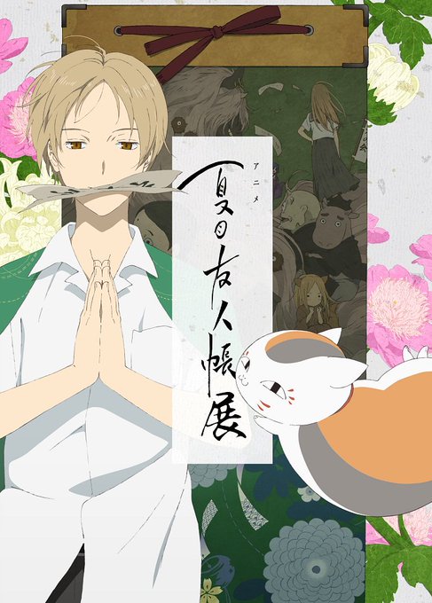 明けましておめでとうございます!今年も宜しくお願い致します☆「アニメ 夏目友人帳展」が東京、大阪、福岡、愛知、石川で開催 明けましておめでとうございます!今年も宜しくお願い致します☆「アニメ 夏目友人帳展」が東京、大阪、福岡、愛知、石川で開催