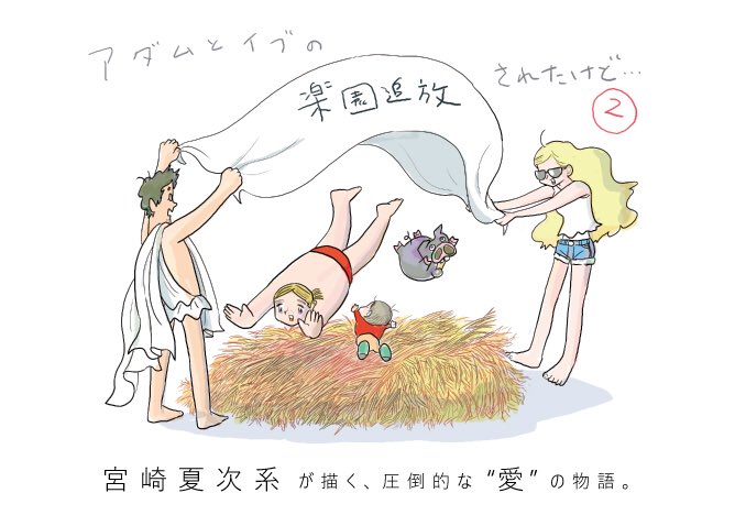 宮崎夏次系先生が、書店POP用に、イラストを新たに描きおろしてくださいました。『アダムとイブの楽園追放されたけど…』完結 宮崎夏次系先生が、書店POP用に、イラストを新たに描きおろしてくださいました。『アダムとイブの楽園追放されたけど…』完結