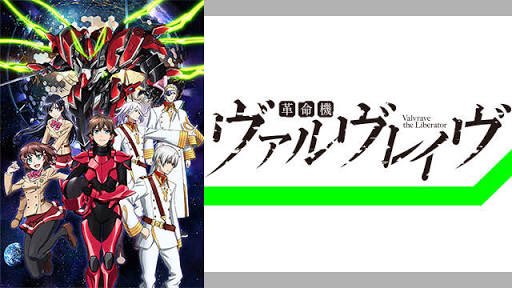 #誰も覚えていないかもしれないけど俺は好きだったぜってアニメ革命機ヴァルヴレイヴ好きって言ったら大体正気かお前って言われ #誰も覚えていないかもしれないけど俺は好きだったぜってアニメ革命機ヴァルヴレイヴ好きって言ったら大体正気かお前って言われ