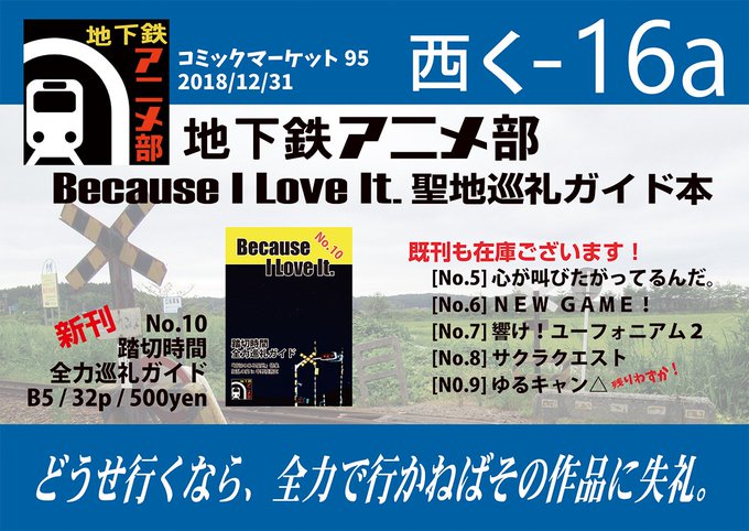 いよいよ明日からC95がはじまりますね。地下鉄アニメ部は3日目西く-16aにて、みなさまのお越しをお待ちしております。新 いよいよ明日からC95がはじまりますね。地下鉄アニメ部は3日目西く-16aにて、みなさまのお越しをお待ちしております。新