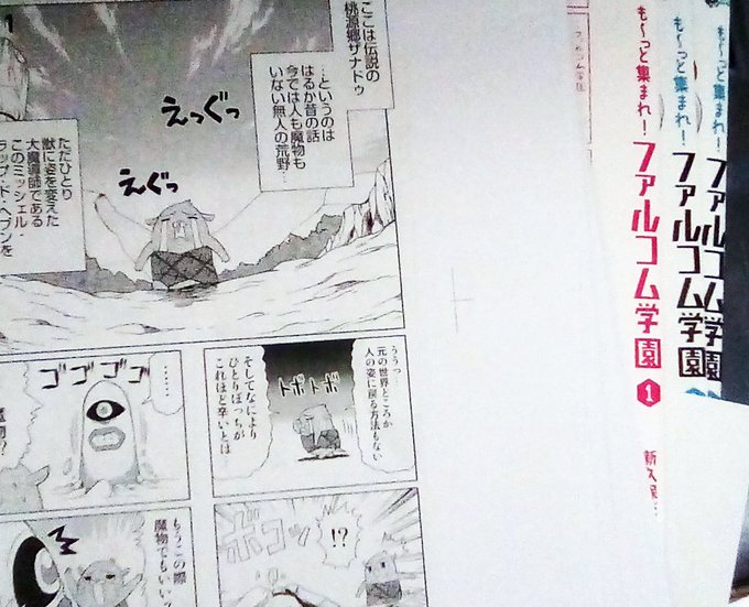 大変お待たせ致しました~!「も~っと集まれ!ファルコム学園」第一巻が来年の1月24日に発売となります。ありがたいことに既 大変お待たせ致しました~!「も~っと集まれ!ファルコム学園」第一巻が来年の1月24日に発売となります。ありがたいことに既
