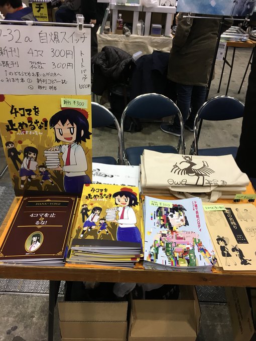 #C95 1日目東ツ32a自爆スイッチ設営完了です。バーナード嬢曰く。新刊4コマ本300円と既刊イラスト本300円トート #C95 1日目東ツ32a自爆スイッチ設営完了です。バーナード嬢曰く。新刊4コマ本300円と既刊イラスト本300円トート