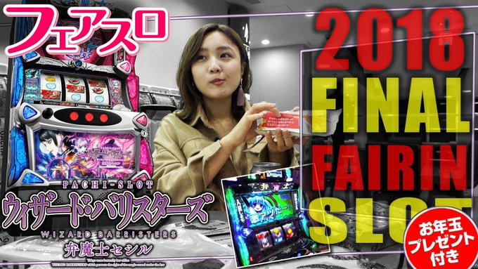 フェアスロ#24(SS編)パチスロ ウィザード・バリスターズ~弁魔士セシル【しまちゅう生誕祭★2018年反省会】(スロッ フェアスロ#24(SS編)パチスロ ウィザード・バリスターズ~弁魔士セシル【しまちゅう生誕祭★2018年反省会】(スロッ