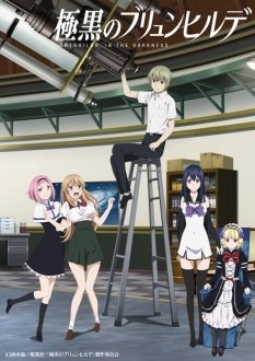 面白い作品に出逢う‼キャラクタ-は可愛く学園物系に思えるが実は物語はダ-ク系だった!【極黒のブリュンヒルデ】 面白い作品に出逢う‼キャラクタ-は可愛く学園物系に思えるが実は物語はダ-ク系だった!【極黒のブリュンヒルデ】