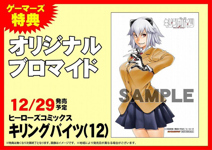 【書籍入荷情報】本日、「#キリングバイツ(12)」が発売となっています。購入特典は『オリジナルブロマイド』ですよ。ご来店 【書籍入荷情報】本日、「#キリングバイツ(12)」が発売となっています。購入特典は『オリジナルブロマイド』ですよ。ご来店