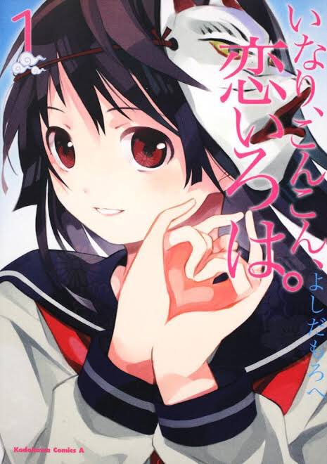 そんな時は、一度「いなり、こんこん、恋いろは。」という漫画を読んでみる事をオススメしますよー!京都、伏見稲荷大社周辺を そんな時は、一度「いなり、こんこん、恋いろは。」という漫画を読んでみる事をオススメしますよー!京都、伏見稲荷大社周辺を
