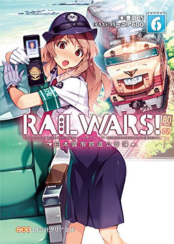 豊田巧『RAIL WARS! 6 -日本國有鉄道公安隊-』前回出番が少なかった分、今回は小海さんが大活躍。話の流れは毎回 豊田巧『RAIL WARS! 6 -日本國有鉄道公安隊-』前回出番が少なかった分、今回は小海さんが大活躍。話の流れは毎回