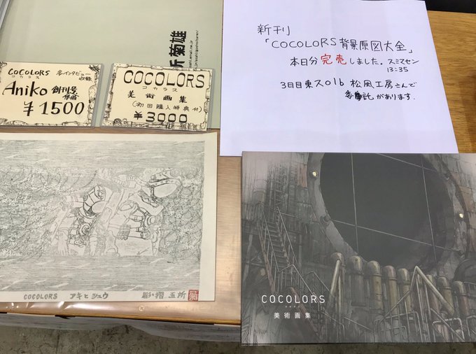 Aniko新刊『COCOLORS背景原図大全』約30分前に完売していました。手に取って頂いた皆様ありがとうございます。最 Aniko新刊『COCOLORS背景原図大全』約30分前に完売していました。手に取って頂いた皆様ありがとうございます。最