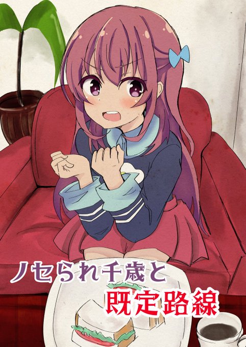 C95の新刊はガーリッシュナンバーの烏丸千歳がライドオン調子するギャグ本です。本文12p、300円です。東オ50aです。 C95の新刊はガーリッシュナンバーの烏丸千歳がライドオン調子するギャグ本です。本文12p、300円です。東オ50aです。