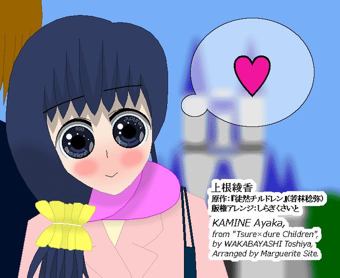 【版権絵】先程ピクシヴに投稿した『#徒然チルドレン』上根綾香ちゃんです。私達がコミケットに参加中に、近くの某夢の国でデー 【版権絵】先程ピクシヴに投稿した『#徒然チルドレン』上根綾香ちゃんです。私達がコミケットに参加中に、近くの某夢の国でデー
