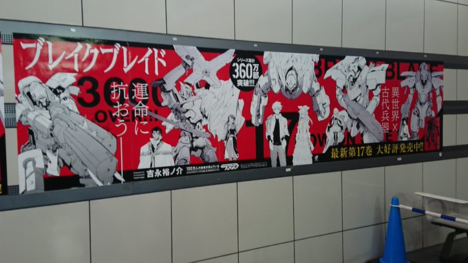 りんかい線国際展示場駅にて「ブレイクブレイド」ロング広告掲出中!お近くの方は是非探してみてね!最新第17巻大好評発売中で りんかい線国際展示場駅にて「ブレイクブレイド」ロング広告掲出中!お近くの方は是非探してみてね!最新第17巻大好評発売中で