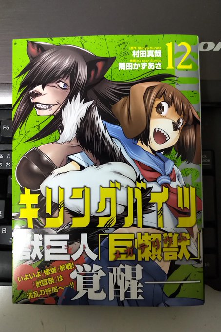 今日発売の『キリングバイツ』最新12巻をゲット!!#キリングバイツ 今日発売の『キリングバイツ』最新12巻をゲット!!#キリングバイツ