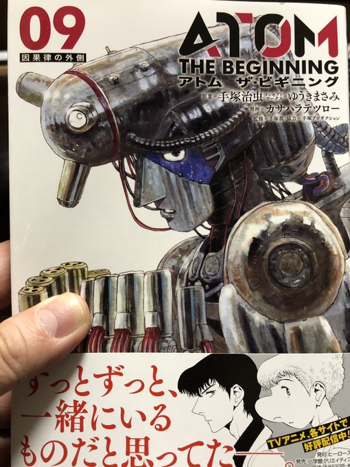 カサハラテツロー先生のATOM THE BEGINNING の9巻購入。未読の方がいると悪いので詳しくは書かないけど、今 カサハラテツロー先生のATOM THE BEGINNING の9巻購入。未読の方がいると悪いので詳しくは書かないけど、今