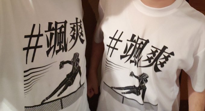 冬コミ打ち上げに #颯爽 Tシャツを着て集い #マリワカ 公式の安否を気遣う 冬コミ打ち上げに #颯爽 Tシャツを着て集い #マリワカ 公式の安否を気遣う