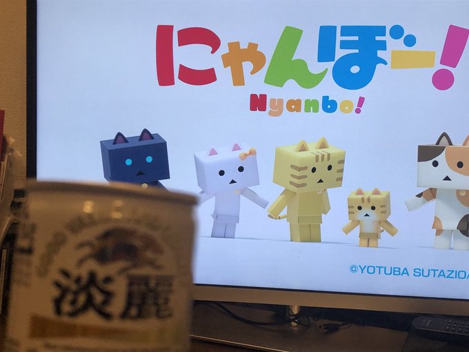 この時間ににゃんぼー!を見ながら飲む酒は美味い この時間ににゃんぼー!を見ながら飲む酒は美味い