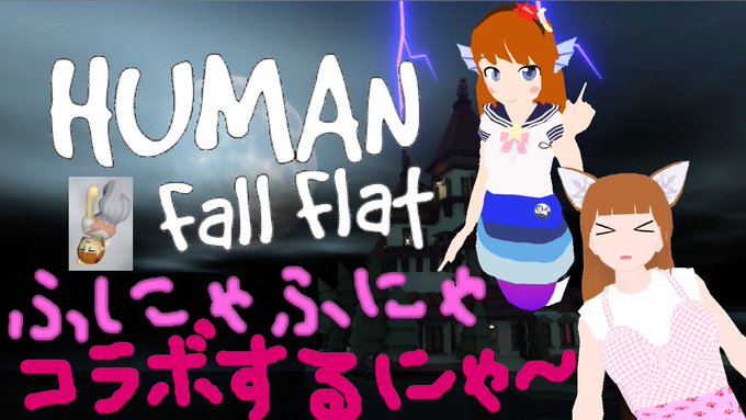 1/7 22:00より『「Human Fall Flat」ふにゃふにゃコラボをやるにゃー>ω<6』をしますにゃー>ω< 1/7 22:00より『「Human Fall Flat」ふにゃふにゃコラボをやるにゃー>ω<6』をしますにゃー>ω<