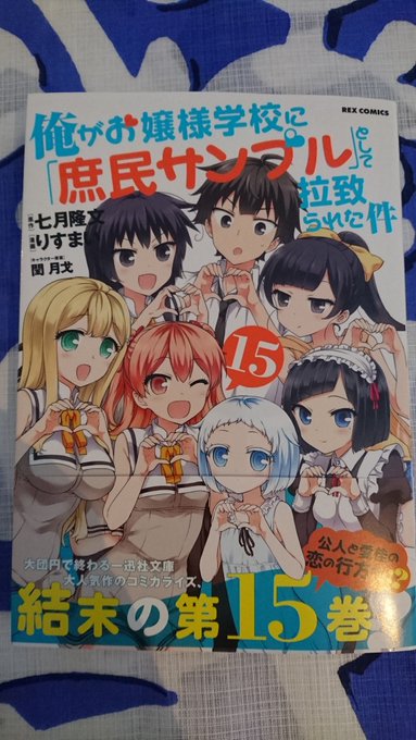 『庶民サンプル』最終巻、発売中です❗ 新規のエピローグを書き下ろしました。雑誌史上最長の15巻で堂々完結! よろしくお願 『庶民サンプル』最終巻、発売中です❗ 新規のエピローグを書き下ろしました。雑誌史上最長の15巻で堂々完結! よろしくお願