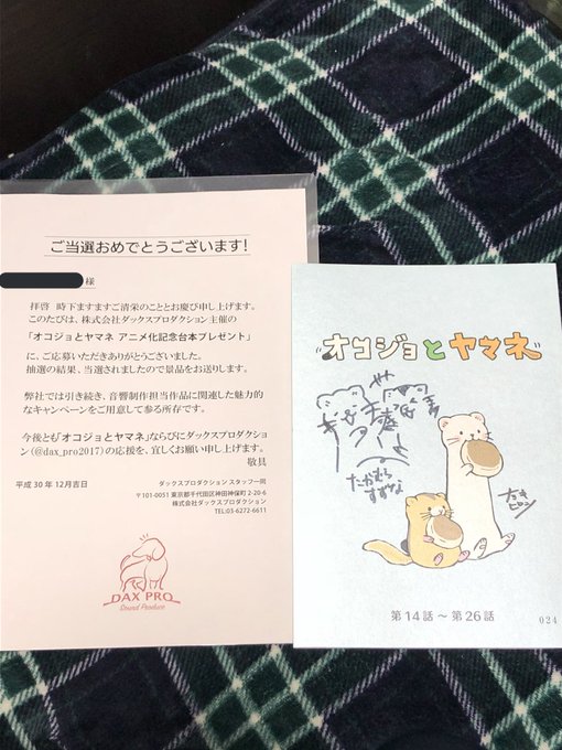 TVアニメ『オコジョとヤマネ』にて、音響制作を担当されたダックスプロダクション様( )より、以前RTキャンペーンにて当選 TVアニメ『オコジョとヤマネ』にて、音響制作を担当されたダックスプロダクション様( )より、以前RTキャンペーンにて当選