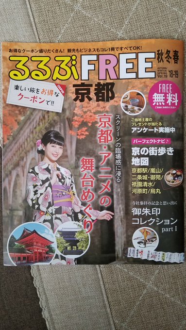 京都のるるぶFREEに、京都のアニメ舞台めぐりが載ってた!#有頂天家族 #名探偵コナン #けいおん #るろうに剣心 #い 京都のるるぶFREEに、京都のアニメ舞台めぐりが載ってた!#有頂天家族 #名探偵コナン #けいおん #るろうに剣心 #い